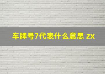 车牌号7代表什么意思 zx